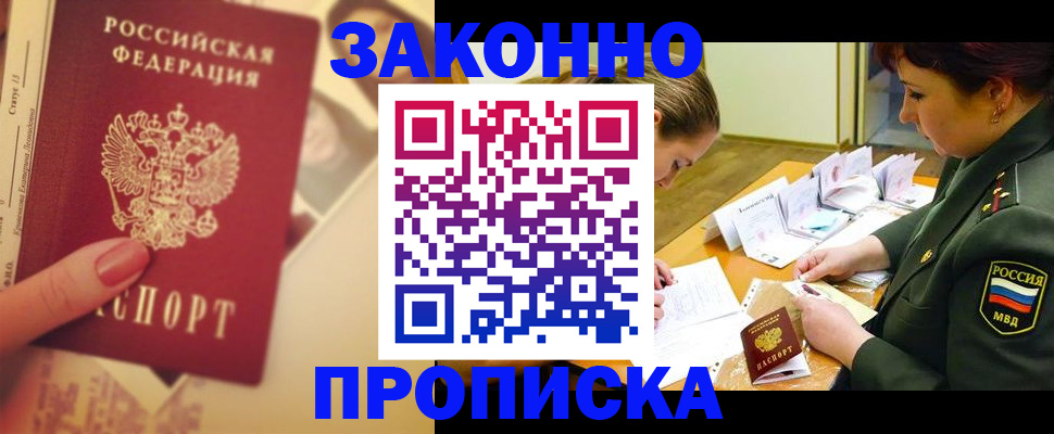 прописка для работы в Пущино